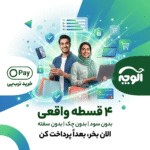خرید اقساطی بدون سود از فروشگاه آلوچه با ترب‌پی