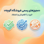 مجوزهای رسمی فروشگاه اینترنتی آلوچه شامل اینماد، اتحادیه کشوری و درگاه ملی مجوزها