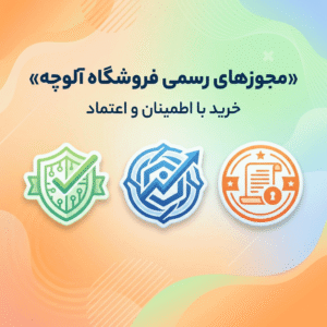 مجوزهای رسمی فروشگاه اینترنتی آلوچه شامل اینماد، اتحادیه کشوری و درگاه ملی مجوزها