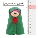 ابعاد عروسک دست ساز نرگس در کنار خط کش